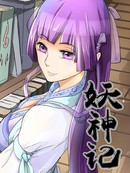 妖神记