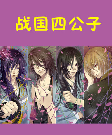 战国四公子漫画_1已完结_在线漫画_动漫屋