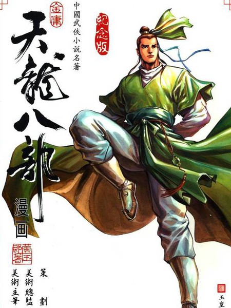 黄玉郎是动作漫画的王者,两位合作推出的《天龙八部漫画》,必